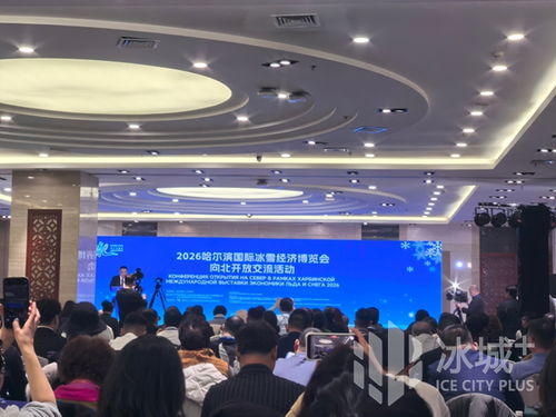 冰雪筑橋，技術賦能 2026哈爾濱國際冰雪經濟博覽會開啟向北開放新篇章